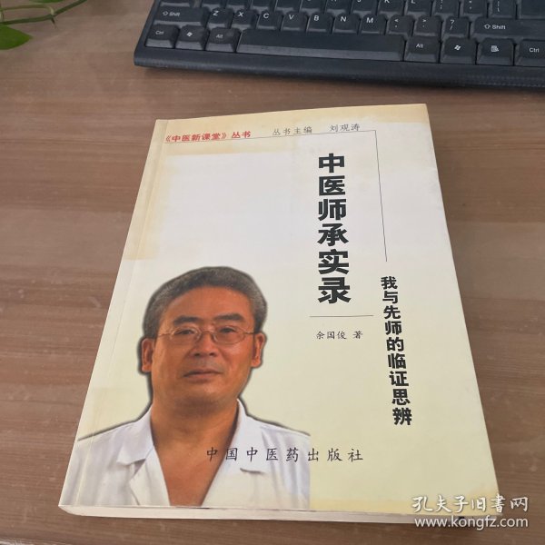 中医师承实录