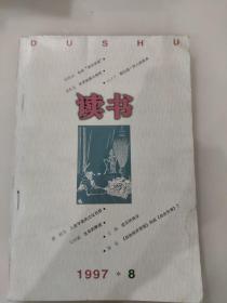 读书  1997·8