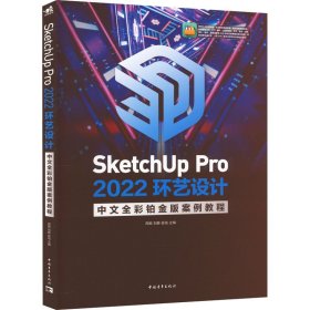 SketchUp Pro 2022环艺设计中文全彩铂金版案例教程