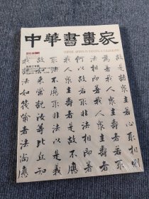中华书画家杂志 2015年8月总第70期 张即之专题 齐白石故居散记