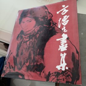 方增先画集