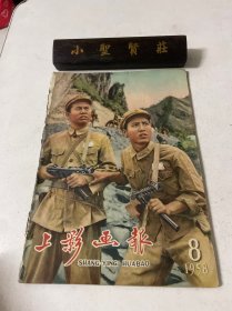 上影画报（1958年第8期）