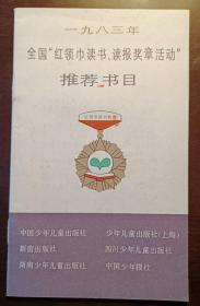 一九八三年全国“红领巾读书、读报奖章活动”推荐书目