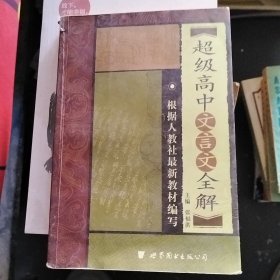超级高中文言文全解