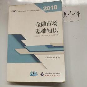 2018年证券从业人员一般从业资格考试官方指定教材:金融市场基础知识