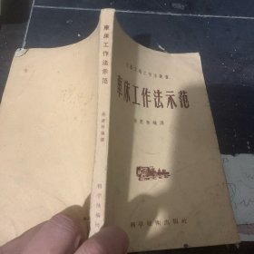 车床工作法示范