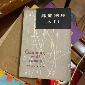 高能物理入门