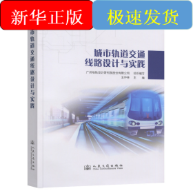 城市轨道交通线路设计与实践