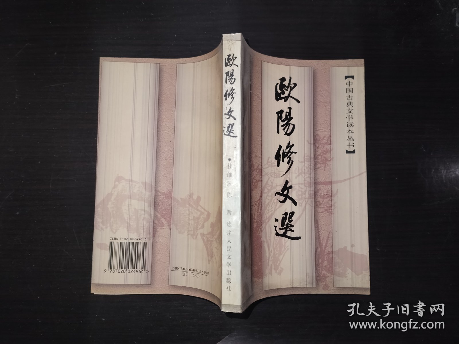 欧阳修文选 中国古典文学读本丛书 1997年一印