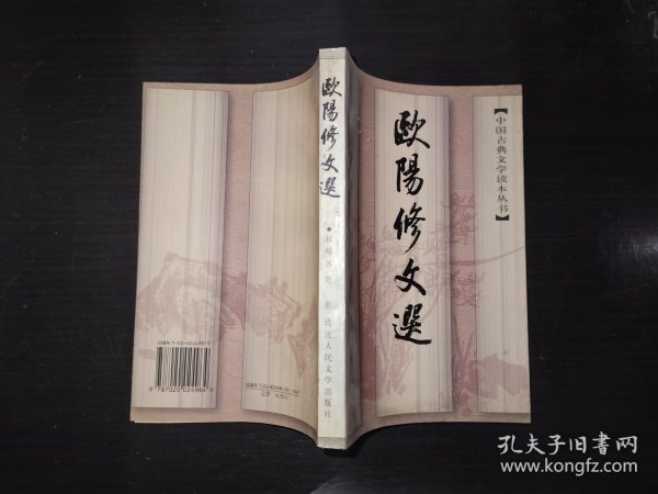 欧阳修文选 中国古典文学读本丛书 1997年一印