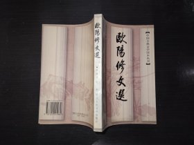 欧阳修文选 中国古典文学读本丛书 1997年一印