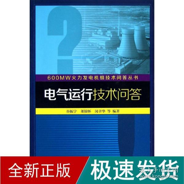 600MW火力发电机组技术问答丛书：电气运行技术问答