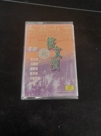 《沪剧·申曲之王 筱文滨》磁带，筱文滨，凌爱珍，丁是娥，筱月珍，小筱月珍演唱，中国唱片上海公司出版