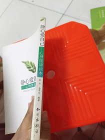 静心爱自己：心理健康读本