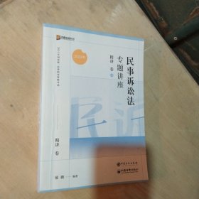 2023众合法考民事诉讼法专题讲座精讲卷4戴鹏中国石化出版社 9787511468536