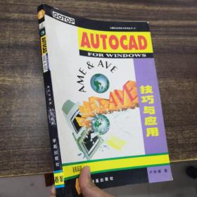 計(jì)算機(jī)實(shí)用技術(shù)系列叢書三：AUTOCAD FOR WINDOWS技巧與應(yīng)用