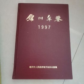 锦州年鉴1997