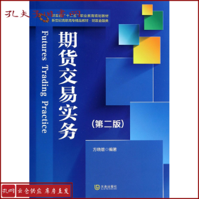 新世纪高职高专精品教材·财政金融类·期货交易实务（第2版）