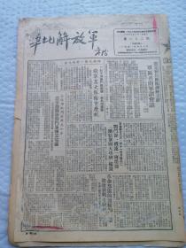 早期报纸 ：华北解放军 第一七三期 1951.4。7