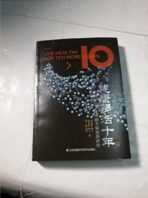 健康多活十年
