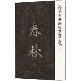 冯承素书冯师英墓志铭