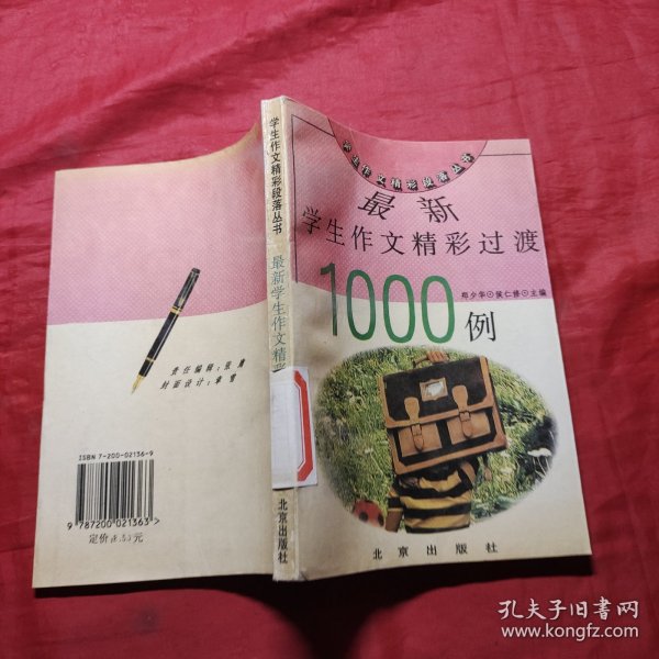 最新学生作文精彩过渡1000例