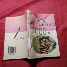 最新学生作文精彩过渡1000例