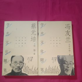 冯友兰学术文化随笔