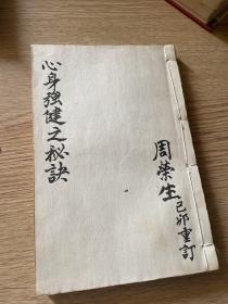 心身强健之秘诀