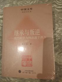 继承与叛逆：现代科学为何出现于西方