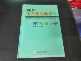 现代空气微生物学