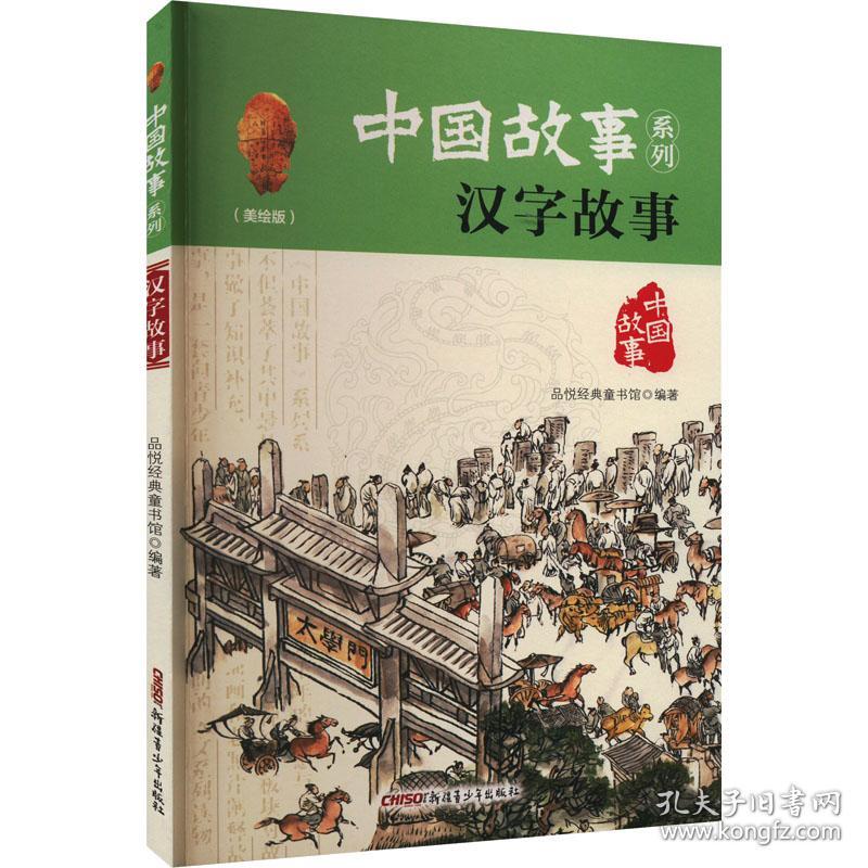 汉字故事(美绘版) 儿童文学 品悦经典童书馆 编