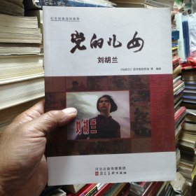 党的儿女刘胡兰 16开 连环画
