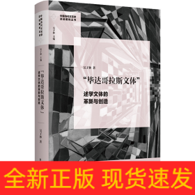 “毕达哥拉斯文体”：述学文体的革新与创造