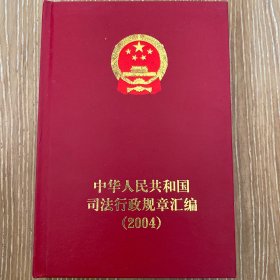 中华人民共和国司法行政规章汇编.2004