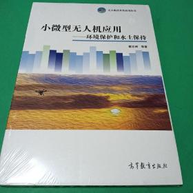 小微型无人机应用：环境保护和水土保持/无人机技术及应用丛书