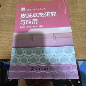 化妆品科学与技术丛书--皮肤本态研究与应用