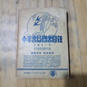 中华书局图书目录（民国二十六年）