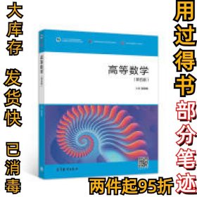 高等数学（第5版）/高等职业教育新形态一体化教材侯风波9787040503852高等教育出版社2018-09-01