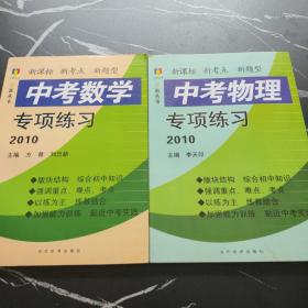中考物理專項(xiàng)練習(xí)2010 中考數(shù)學(xué)專項(xiàng)練習(xí)2010