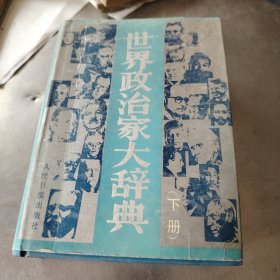 世界政治家大辞典下