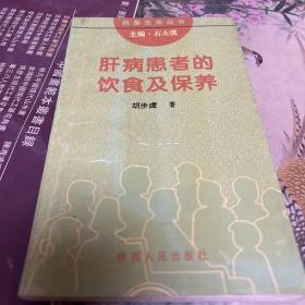 肝病患者的饮食及保养（C架6排中）