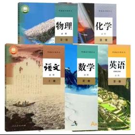 人教版 高一课本 语文 数学 英语 物理 化学 必修第一册 全五本