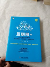 互联网+：传统企业的自我颠覆、组织重构、管理进化与互联网转型