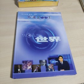 东方时空 世界 栏目 珍藏2001 1DVD