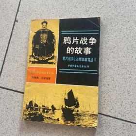 鸦片战争的故事 鸦片战争150周年教育丛书