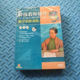 特级教师辅导数学思维训练四年级15碟装