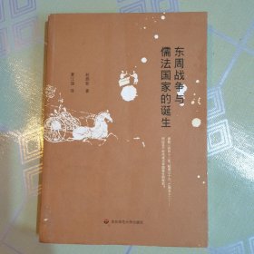 东周战争与儒法国家的诞生