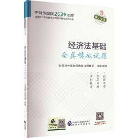 经济法基础全真模拟试题--2024年《会考》初级辅导