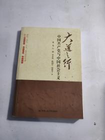 大道之行：中国共产党与中国社会主义